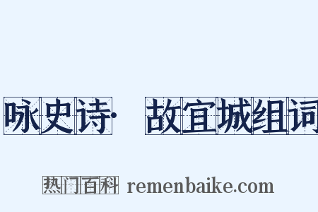 咏史诗·故宜城组词是什么意思的图片